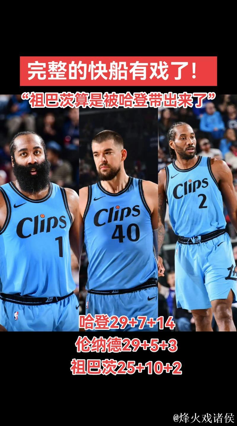 灰熊大胜快船!哈登带伤难撑,祖巴茨防守漏勺,伦纳德低迷,替补疲软 灰熊大胜快船!哈登带伤难撑,祖巴茨防守漏勺,伦纳德低迷,替补疲软
