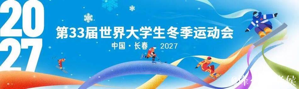 长春市赢得2027年第33届世界大学生冬季运动会主办权