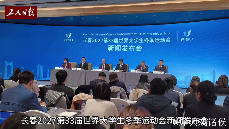 长春市赢得2027年第33届世界大学生冬季运动会主办权