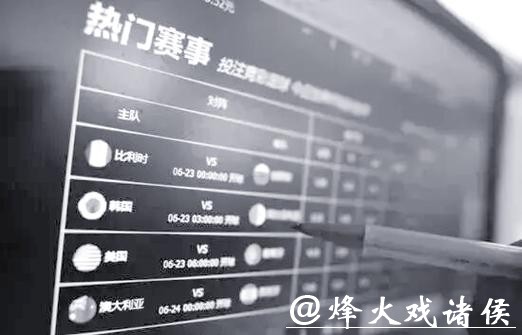 解锁2026世界杯投注中的潜在陷阱