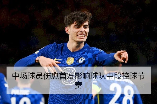 中场球员伤愈首发影响球队中段控球节奏 - 1xBet
